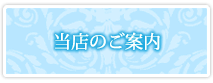当店のご案内