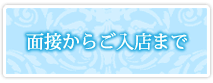 面接からご入店まで